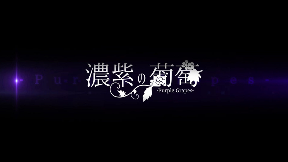 映画「濃紫の葡萄」
