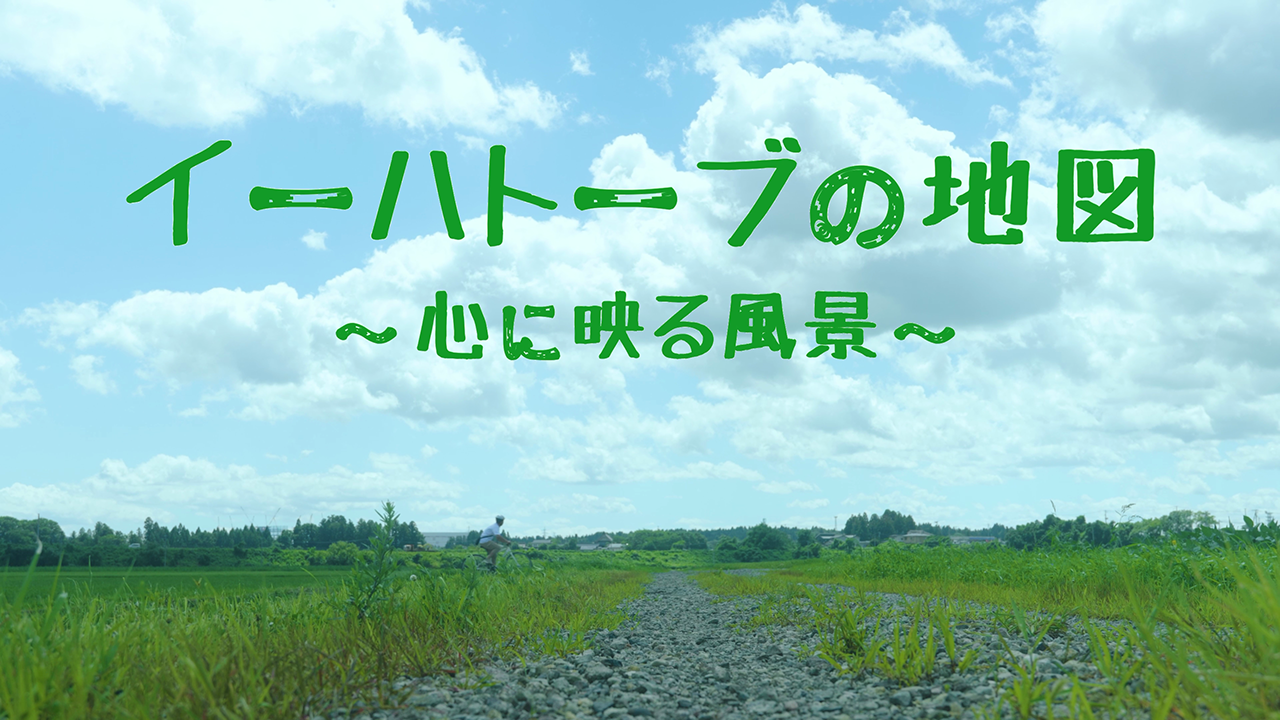 イーハトーブの地図〜心に映る風景〜