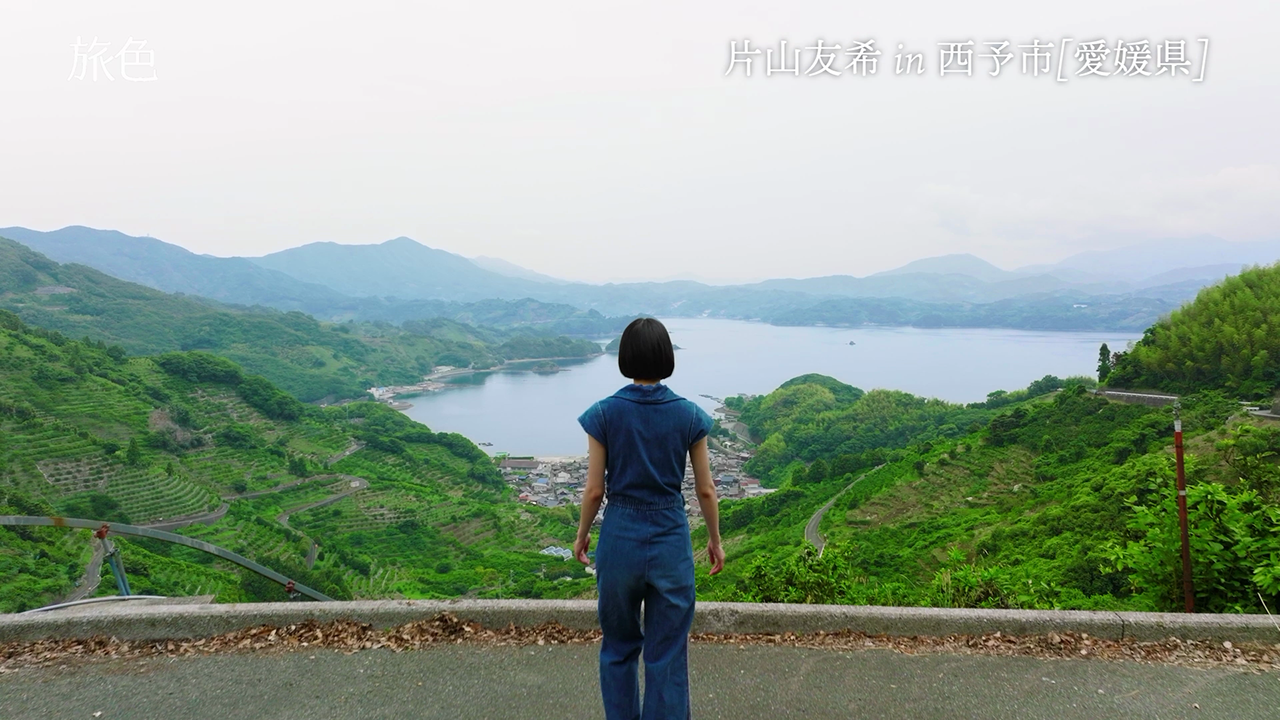 旅色【片山友希】