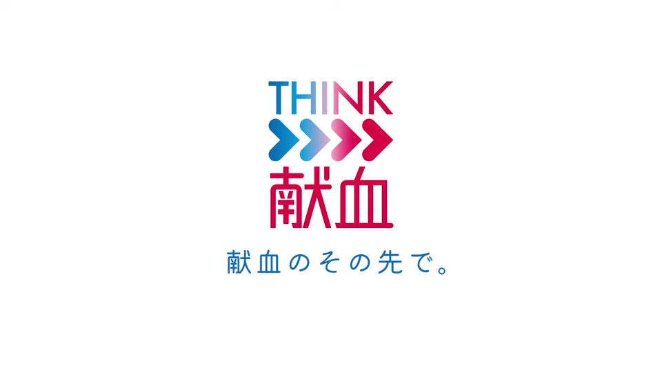 日本赤十字社 献血のその先で